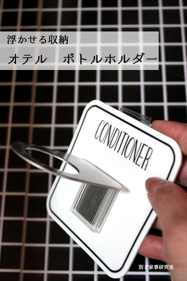 シャンプー 浮かせる収納 ボトルホルダー オテル (1)