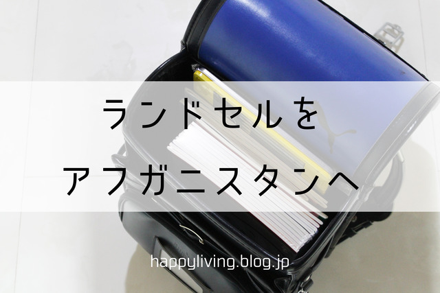 クラレ ランドセル 寄付 文房具 アフガン (13)