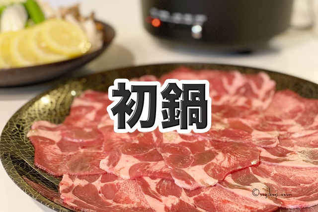 牛タンしゃぶしゃぶ1