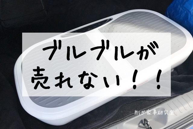 健康器具 売れない 中古(2)