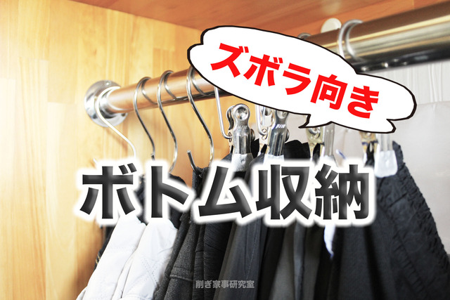 ズボラ向き 掛ける収納 夫と私のボトム収納法 Happy Living 削ぎ家事研究室 Powered By ライブドアブログ