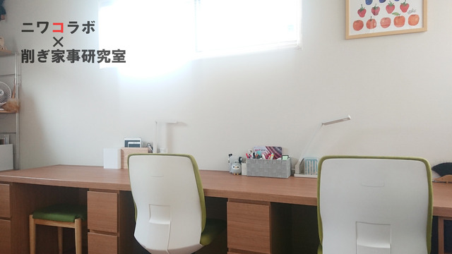 ニワコラボ 市村泉 家づくり 子ども 収納 勉強 (2)