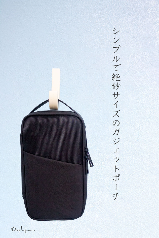 ガジェットポーチ1