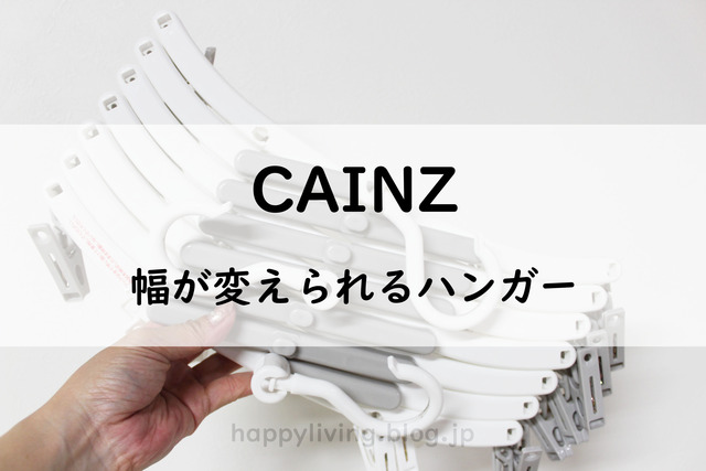 カインズ 幅が変えられる ピンチハンガー モノトーン (1)