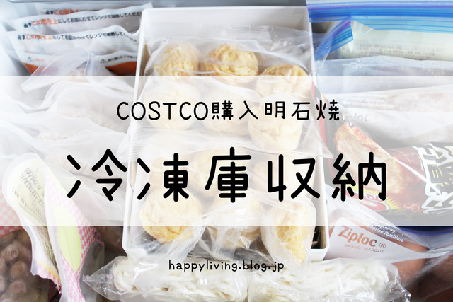 コストコ 明石焼き 冷凍庫収納 片付けのコツ (3)