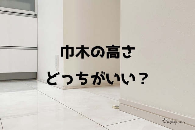 巾木の高さ3