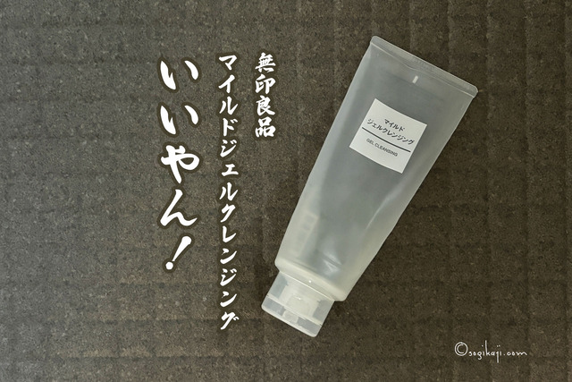 無印 メイク落とし1