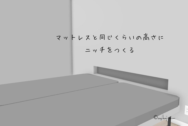 寝室ニッチ6