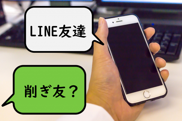 LINEの友達　消す　減らす　削ぎ活