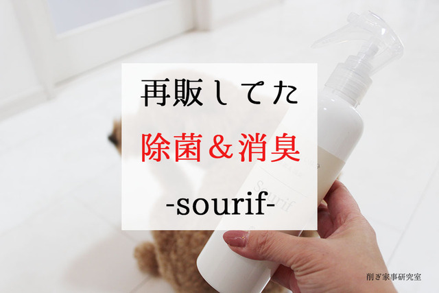 sourif スリープ 除菌 消臭 おしゃれ (9)