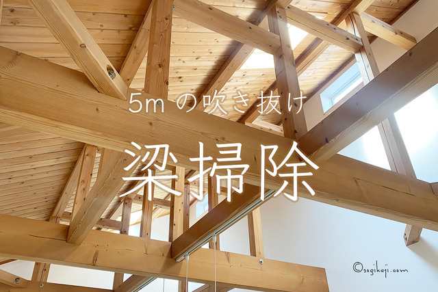 吹き抜け 梁掃除6