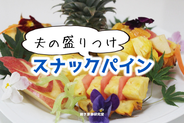 スナックパイン8