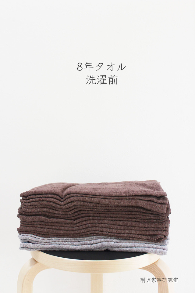 8年タオル6