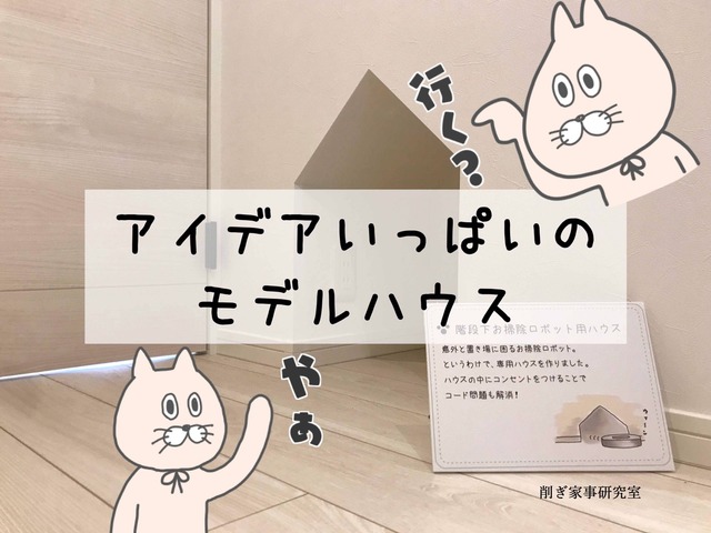 イッチャマン　モデルハウス　創建住販　猫と暮らす家 (13)