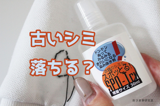 シミ抜き4