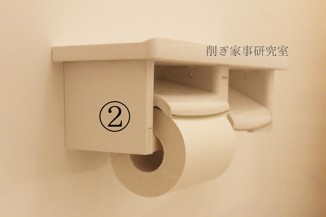 削ぎ家事 名もなき家事 最長トイレットペーパー 交換 (9)