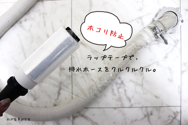 洗濯機 排水ホース 掃除 ホコリ防止 (2)