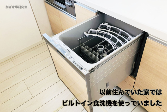 食洗機 家づくり3