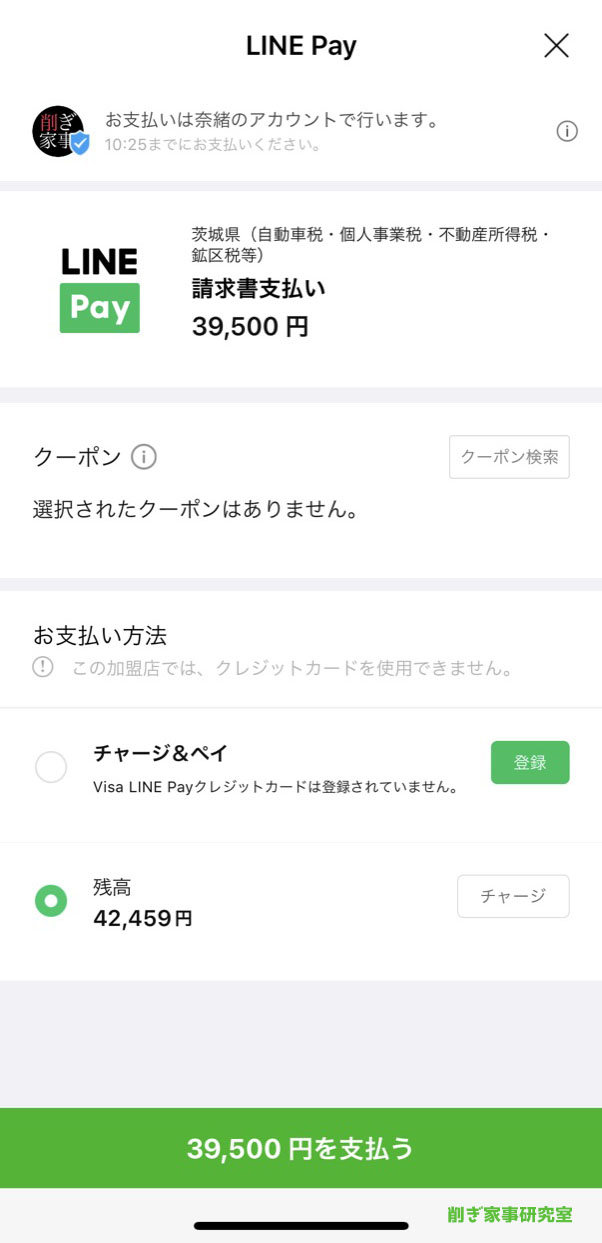 自動車税LINE Pay2