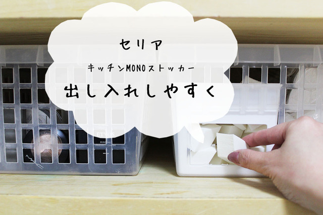 セリア キッチンMONOストッカー 収納 (9)