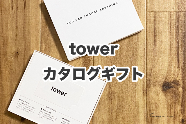 towerカタログギフト4