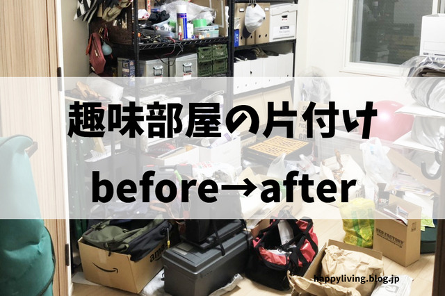 山善おうちスッキリプロジェクト 整理収納 片付けモニター (1)