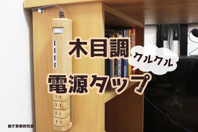 電源タップUSB1