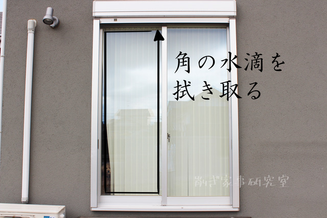 窓掃除 やり方 簡単 (10)