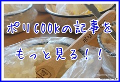 ポリCOOK