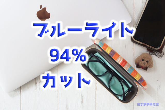 ブルーライトカット1