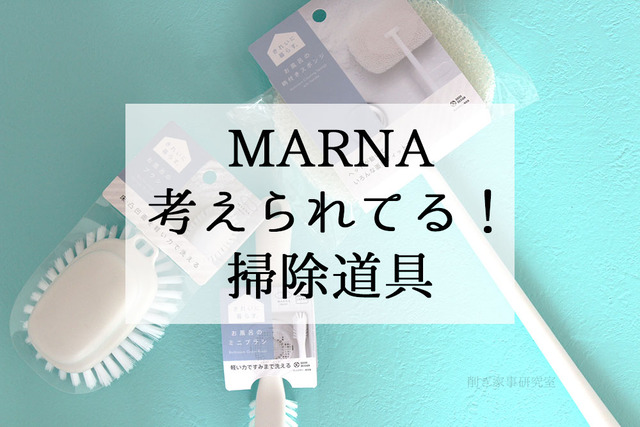 MARNA お風呂 掃除道具 ブラシ スポンジ (2)