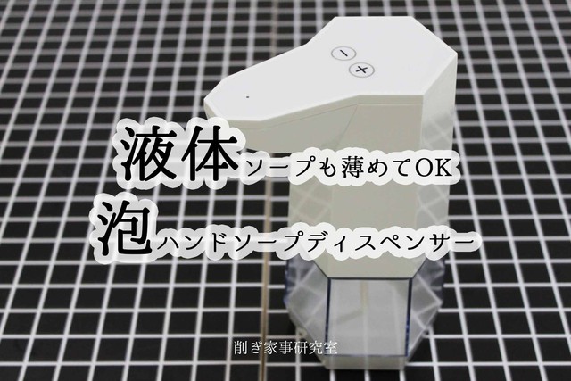 液体ソープも薄めて使える 自動の泡ハンドソープディスペンサー 液体ソープも薄めて使える 自動の泡ハンドソープディスペンサー