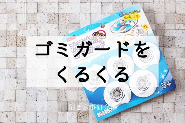 100均 洗面台 くるくるゴミガード 削ぎ家事 (3)