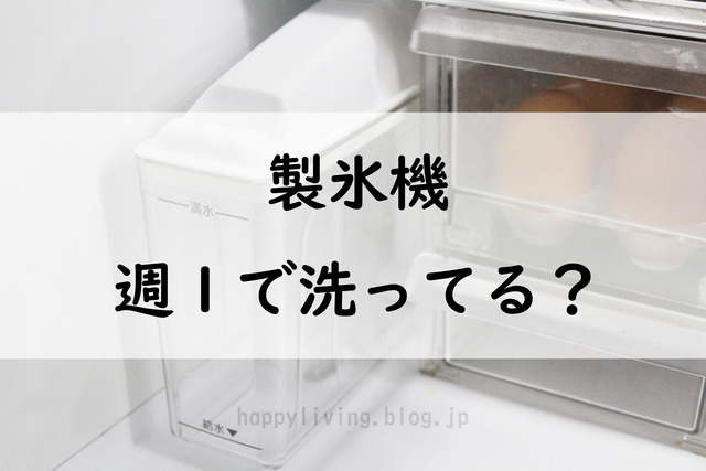 製氷機　掃除　面倒　カビ　製氷皿　冷凍庫　菌 (4)