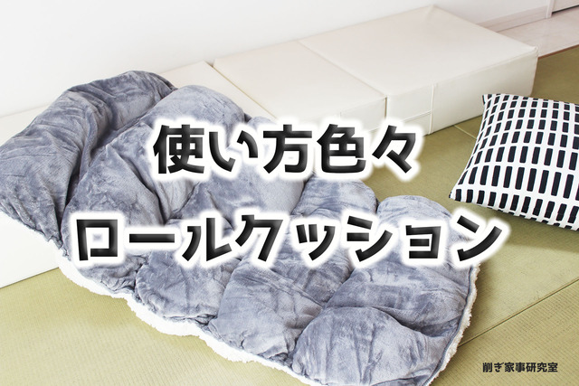 ロールクッション1