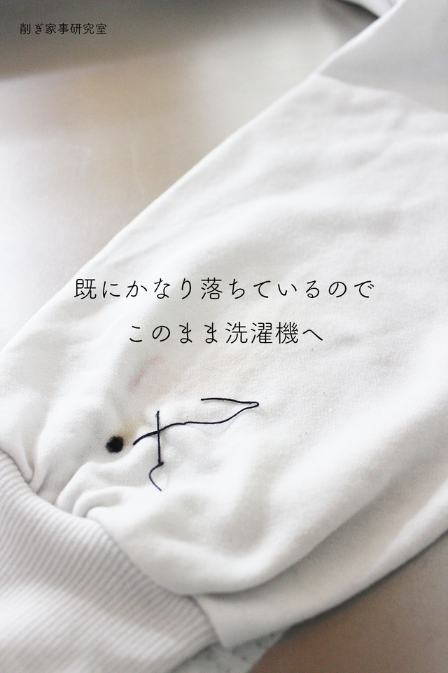 シミ抜き20