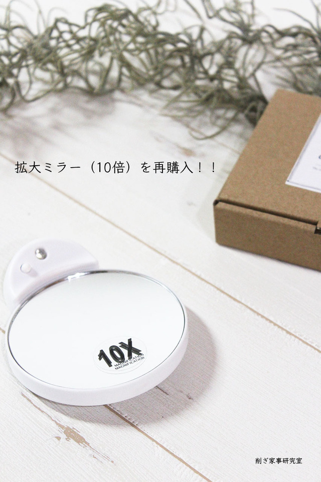 拡大ミラー 10倍 アラフォー メイク