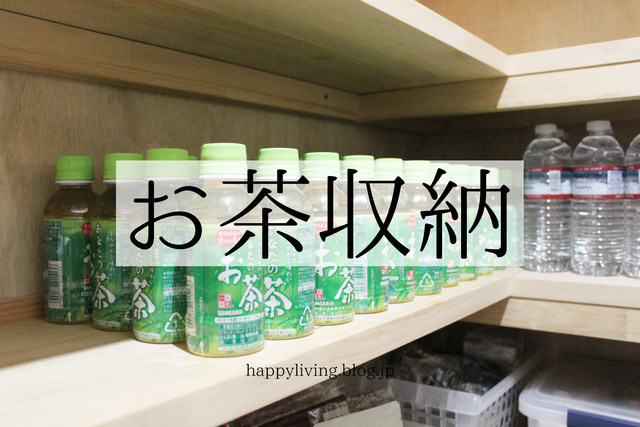 パントリー 冷蔵庫 ペットボトル 我が家の収納法 Happy Living 削ぎ家事研究室 Powered By ライブドアブログ パントリー 冷蔵庫 ペットボトル 我が家の収納法 Happy Living 削ぎ家事研究室 Powered By ライブドアブログ
