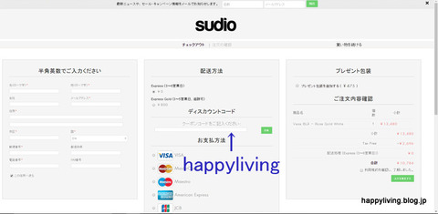 sudio ディスカウントコード