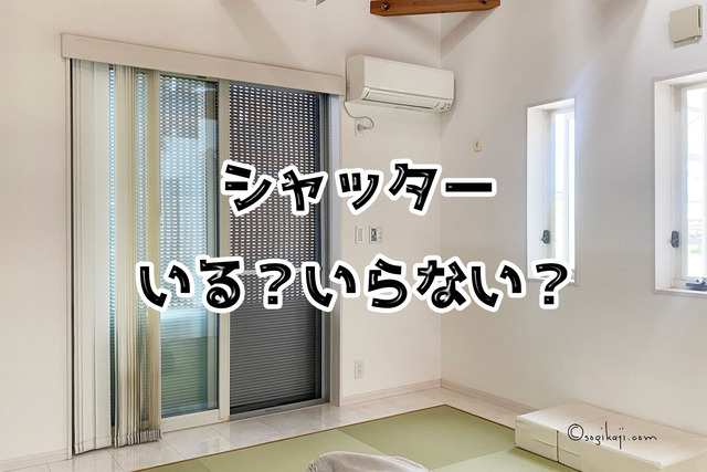 家づくり-シャッター1