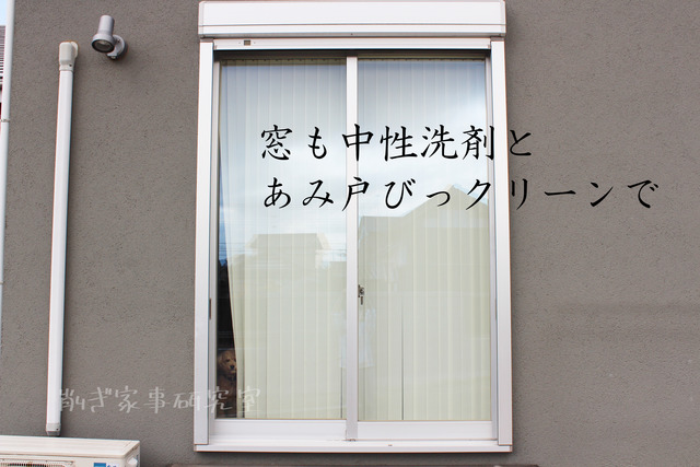 窓掃除 やり方 簡単 (13)