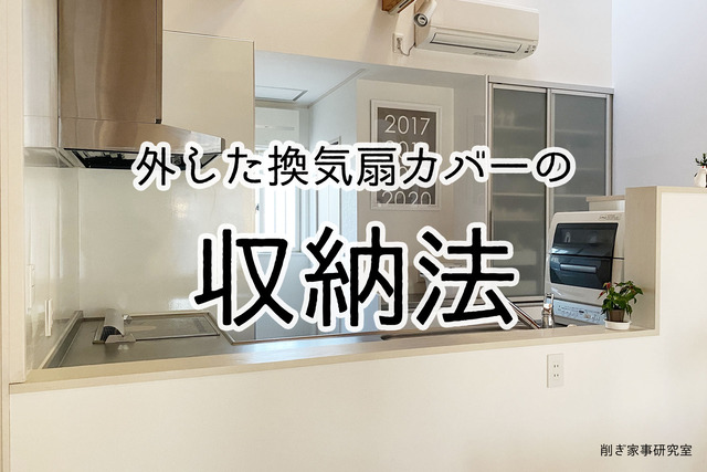 換気扇カバー2
