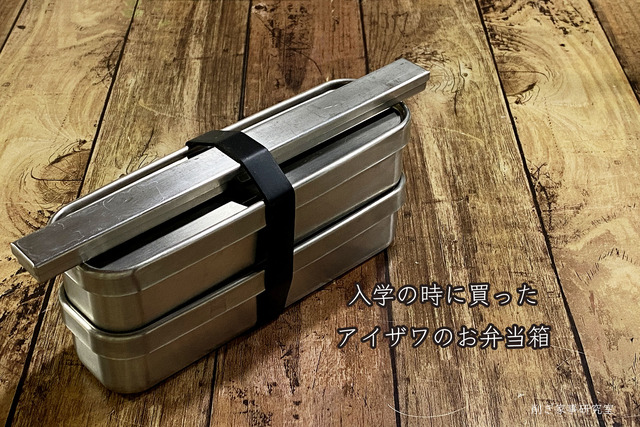 アイザワ弁当箱6