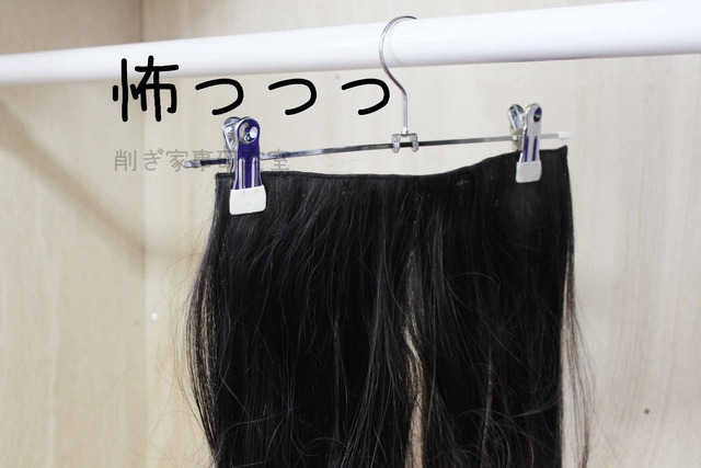 ヘアエクステ からまない 収納法 無印 直線ハンガー (4)