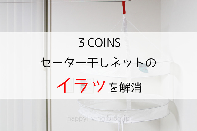 3COINS　セーター干しネット　外れる　 (1)