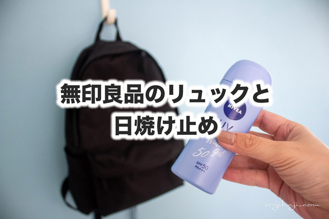 無印リュック1