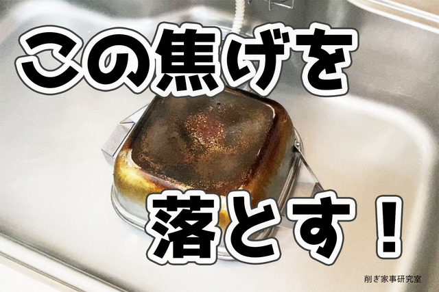 焦げ落としのコピー