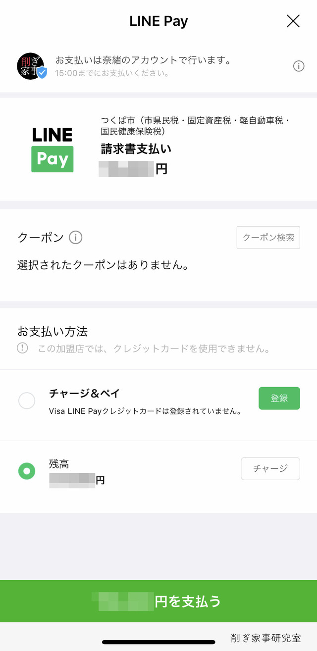 税金 LINE Pay3