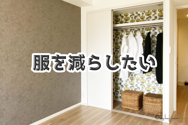 断捨離1