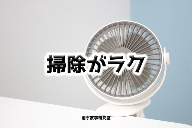 扇風機 掃除1